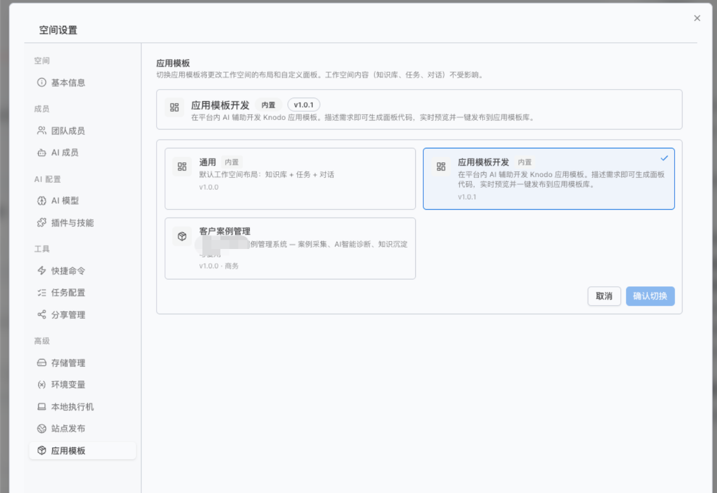 切换APP模板