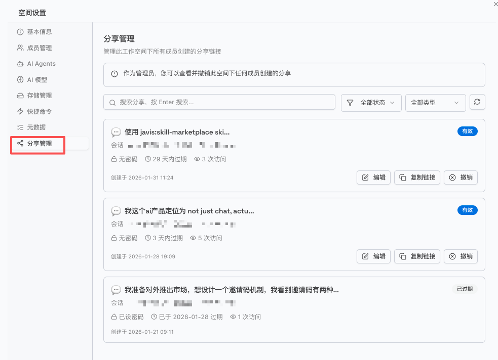 空间分享管理