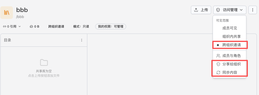 共享知识库访问管理菜单