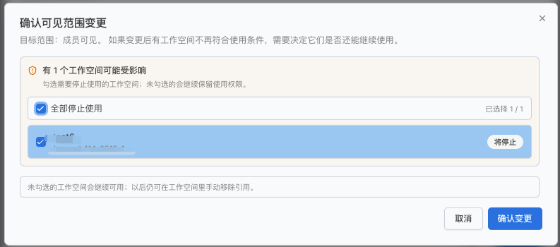 确认可见范围变更影响