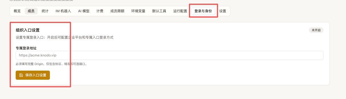 未开启自定义登录的组织入口设置