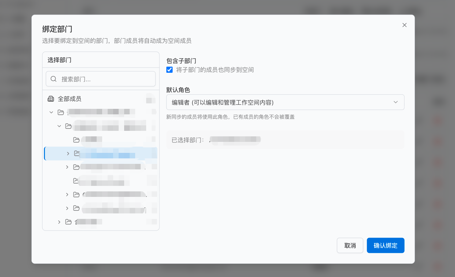 绑定部门界面