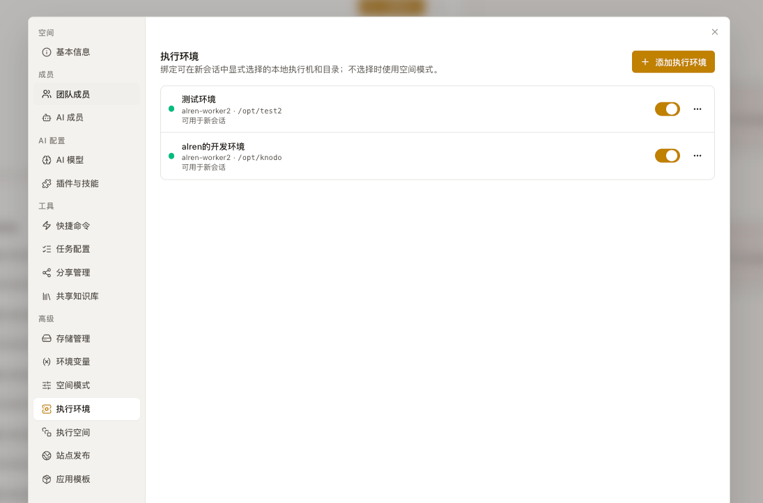执行环境管理